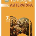 uchebna_tetradka_po_literatura_7kl_prosveta