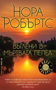 vagleni_v_martvata_pepel