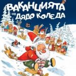 vakanciqta_na_dqdo_koleda