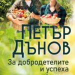 za-dobrodetelite_i-uspeha