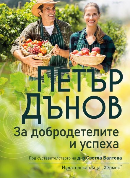 za-dobrodetelite_i-uspeha