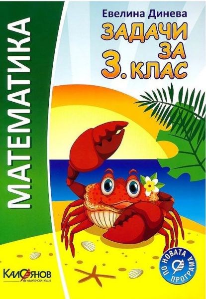 zadachi_po_matematika_3kl_kaloqnov