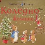 zaicheto_peter_koledno_jelanie