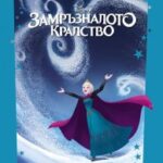 zamraznaloto_kralstvo