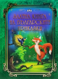 zlatna_kniga-balgarskite_prikazki