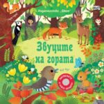 zvucite_na_gorata