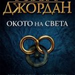 okoto-na-sveta