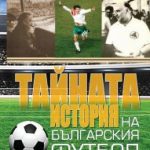 taina-istoriq-futbola