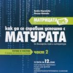 matricata-prezarejdane-2chast