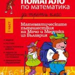 pomagalo-po-matematika-3kl-1chast