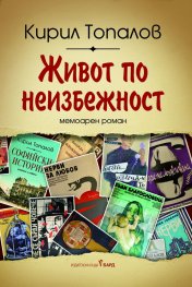 jivot-po-neizbejnost