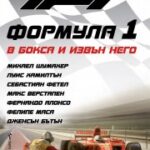 formula1_v_boksa_i_izvan_nego