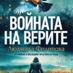 voinata_na_verite
