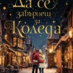 da_se_zavarnesh_za_kolea