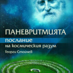 panevritmiq_poslaniq_kosmicheskiq_razum