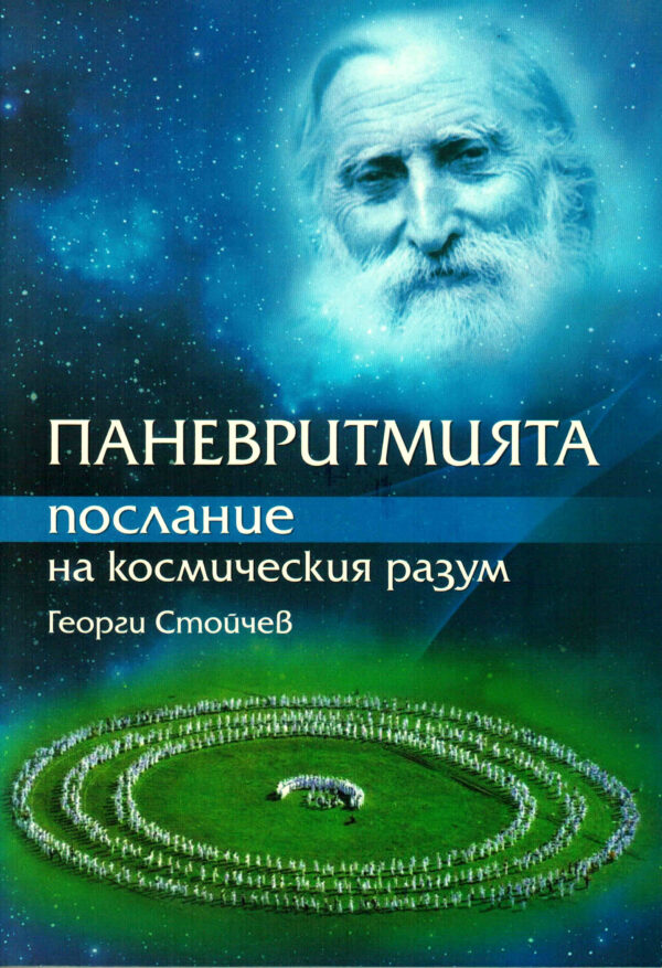 panevritmiq_poslaniq_kosmicheskiq_razum