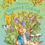 chetirite_sezona