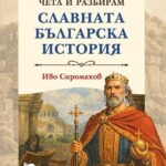 slavnata_balgarska_istoriq