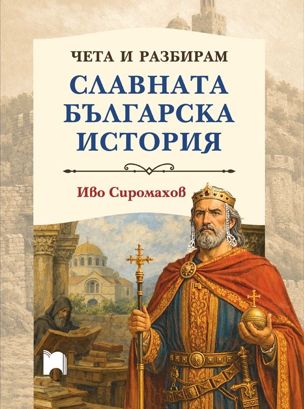 slavnata_balgarska_istoriq