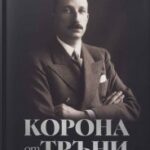 korona_ot_trani