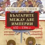 balgariq_mejdu_dve_imperii