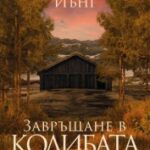 zavrashtane_v_kolibata
